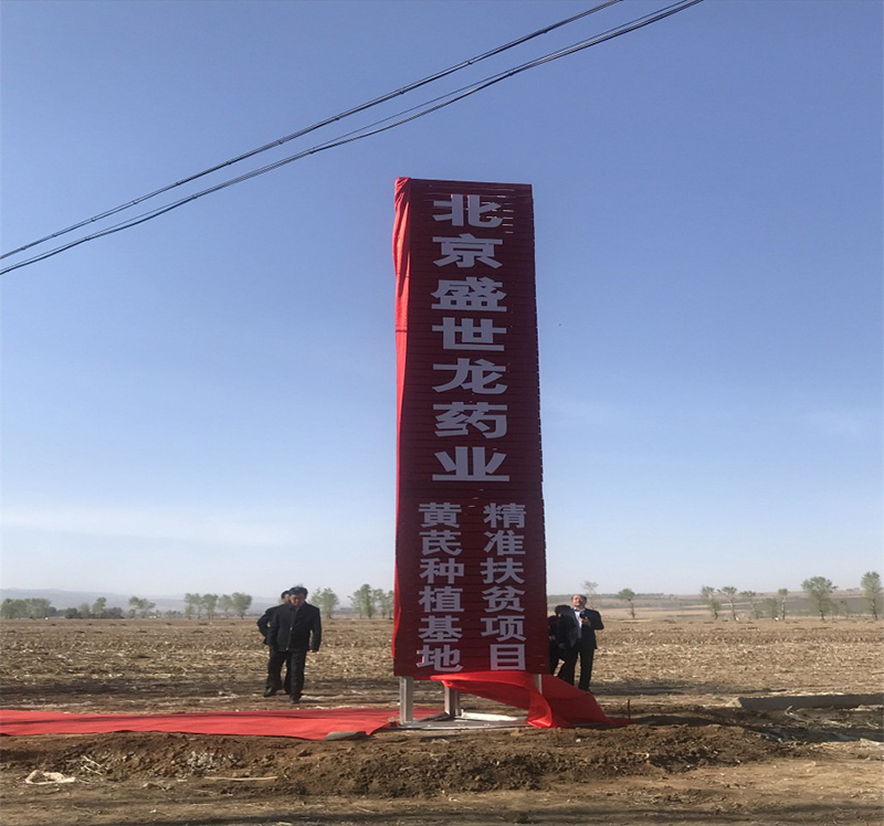 北京盛世龍精準(zhǔn)扶貧，共建黃芪種植基地